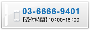 03-6666-9401 【受付時間】10：00-18：00